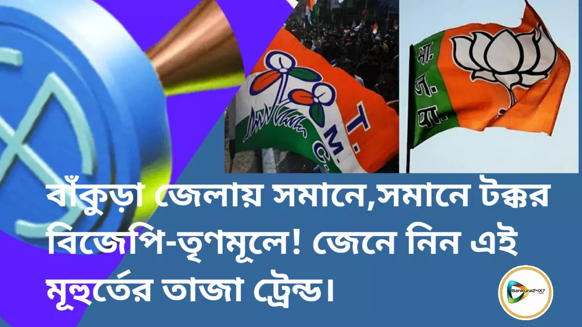 বাঁকুড়া জেলায় সমানে,সমানে টক্কর বিজেপি-তৃণমূলে! জেনে নিন এই মূহুর্তের তাজা ট্রেন্ড। বাঁকুড়া জেলায় সমানে,সমানে টক্কর বিজেপি-তৃণমূলে! জেনে নিন এই মূহুর্তের তাজা ট্রেন্ড।