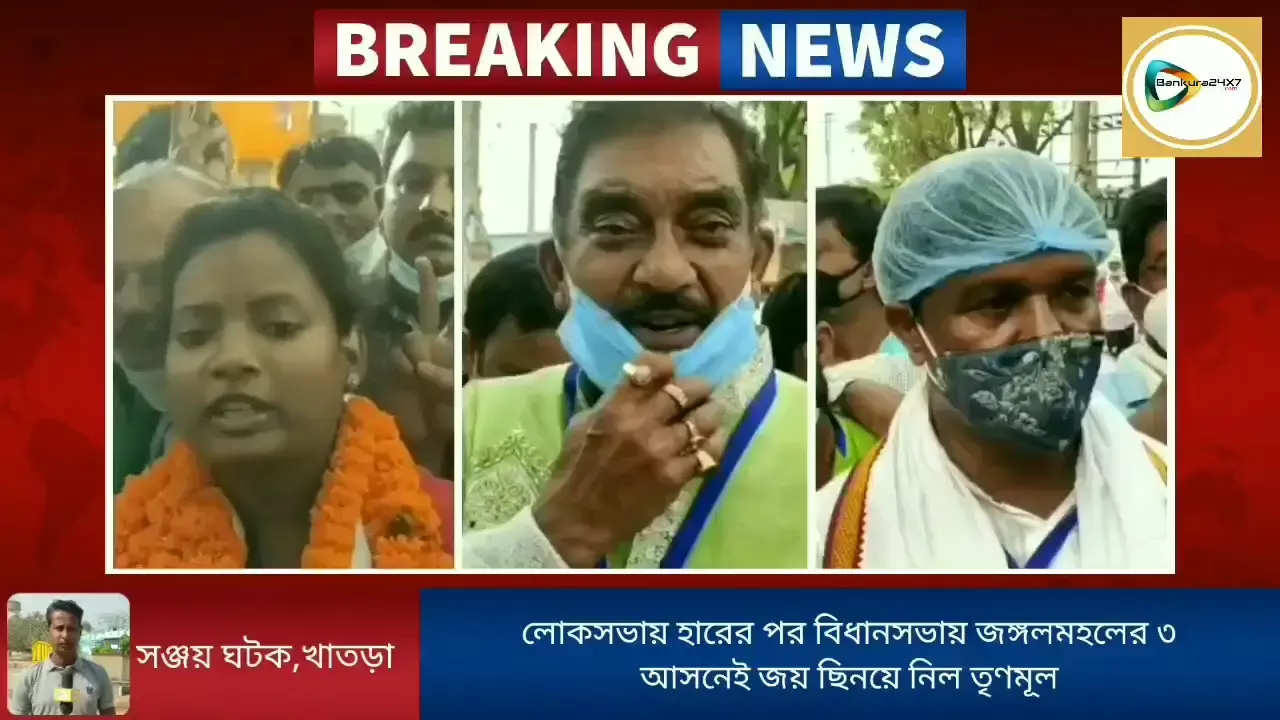 জঙ্গলমহলে লাখ,লাখ টাকা বিলিয়েও মানুষের রায় কিনতে পারেনি বিজেপি! প্রতিক্রিয়া তিন বিজয়ীর। জঙ্গলমহলে লাখ,লাখ টাকা বিলিয়েও মানুষের রায় কিনতে পারেনি বিজেপি! প্রতিক্রিয়া তিন বিজয়ীর।