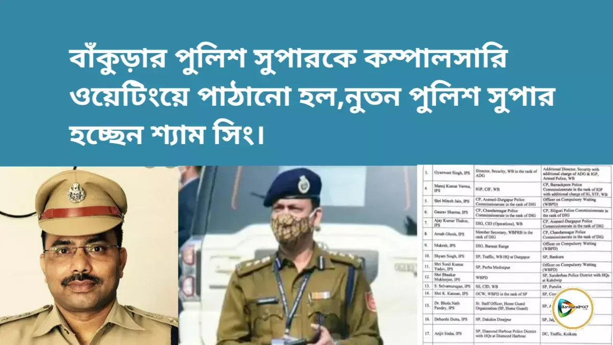 বাঁকুড়ার পুলিশ সুপারকে কম্পালসারি ওয়েটিংয়ে পাঠানো হল,নুতন পুলিশ সুপার হচ্ছেন শ্যাম সিং। বাঁকুড়ার পুলিশ সুপারকে কম্পালসারি ওয়েটিংয়ে পাঠানো হল,নুতন পুলিশ সুপার হচ্ছেন শ্যাম সিং।