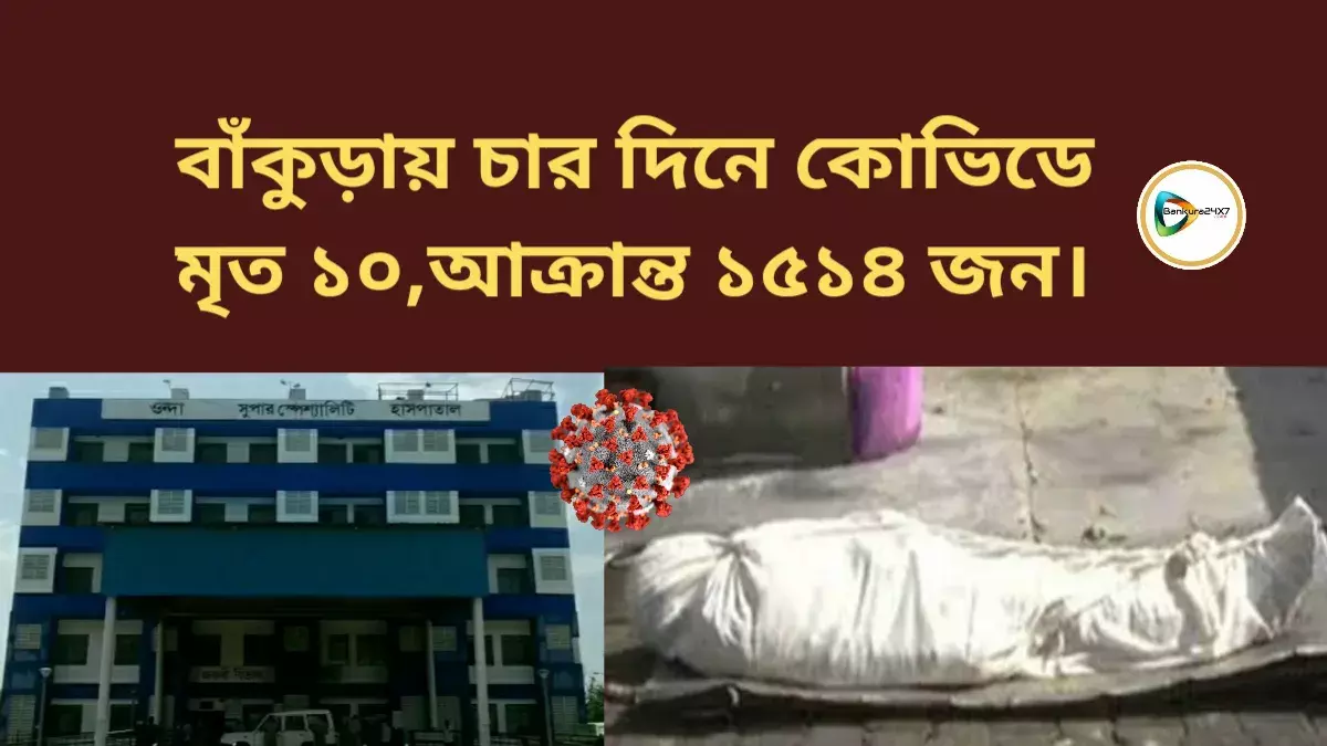 বাঁকুড়ায় চার দিনে কোভিডে মৃত ১০,আক্রান্ত ১৫১৪ জন। বাঁকুড়ায় চার দিনে কোভিডে মৃত ১০,আক্রান্ত ১৫১৪ জন।