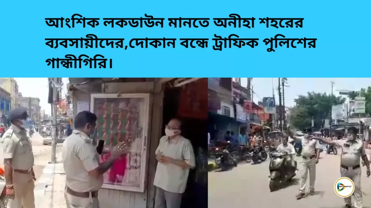 আংশিক লকডাউন মানতে অনীহা শহরের ব্যবসায়ীদের, দোকান বন্ধে ট্রাফিক পুলিশের গান্ধীগিরি। আংশিক লকডাউন মানতে অনীহা শহরের ব্যবসায়ীদের, দোকান বন্ধে ট্রাফিক পুলিশের গান্ধীগিরি।