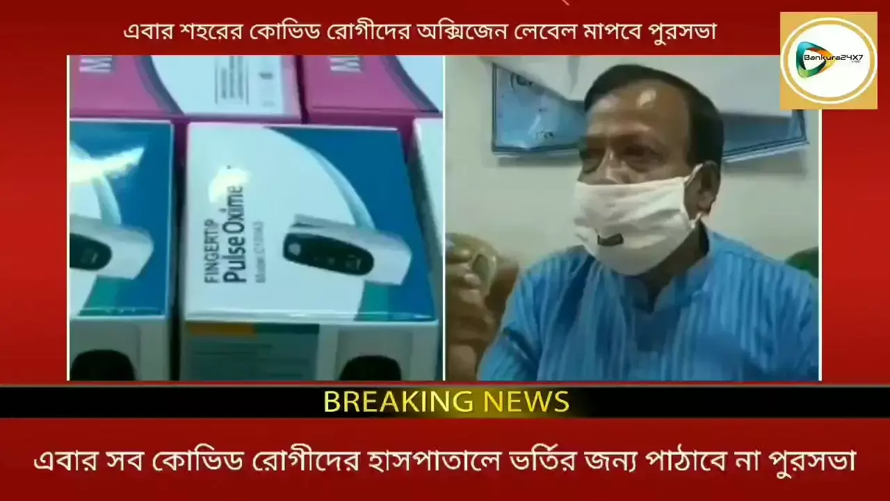 পুরসভার স্বাস্থ্য কর্মীদের হাতে তুলে দেওয়া হল অক্সিমিটার,লেভেল মেপে তবে কোভিড হাসপাতালে পাঠানো হবে রোগীকে। পুরসভার স্বাস্থ্য কর্মীদের হাতে তুলে দেওয়া হল অক্সিমিটার,লেভেল মেপে তবে কোভিড হাসপাতালে পাঠানো হবে রোগীকে।