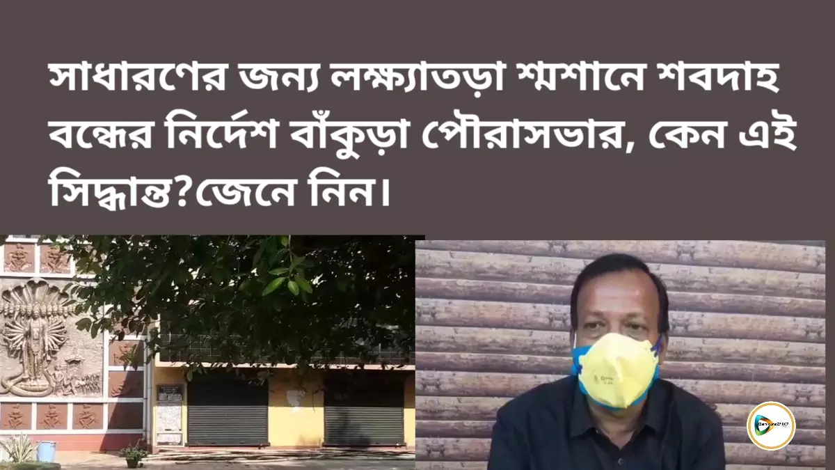 সাধারণের জন্য লক্ষ্যাতড়া শ্মশানে শবদাহ বন্ধের নির্দেশ  বাঁকুড়া পৌরাসভার, কেন এই সিদ্ধান্ত?জেনে নিন।