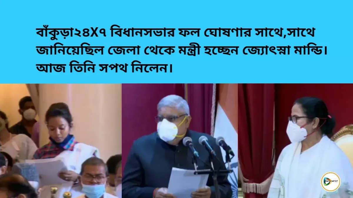 বাঁকুড়া২৪X৭ বিধানসভার ফল ঘোষণার সাথে,সাথে জানিয়েছিল জেলা থেকে মন্ত্রী হচ্ছেন জ্যোৎস্না মান্ডি। আজ তিনি শপথ নিলেন। বাঁকুড়া২৪X৭ বিধানসভার ফল ঘোষণার সাথে,সাথে জানিয়েছিল জেলা থেকে মন্ত্রী হচ্ছেন জ্যোৎস্না মান্ডি। আজ তিনি শপথ নিলেন।