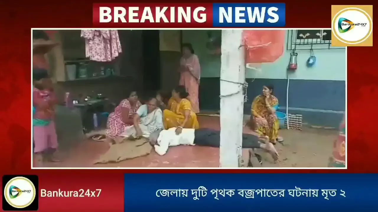 বাঁকুড়া জেলায় পৃথক দুটি বজ্রপাতের ঘটনায় দুই ব্যক্তির মৃত্যু। বাঁকুড়া জেলায় পৃথক দুটি বজ্রপাতের ঘটনায় দুই ব্যক্তির মৃত্যু।