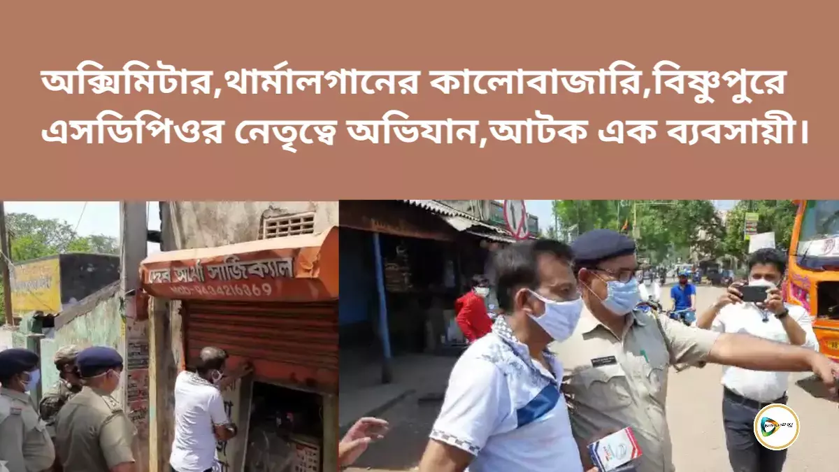 অক্সিমিটার,থার্মালগানের কালোবাজারি,বিষ্ণুপুরে এসডিপিওর নেতৃত্বে অভিযান,আটক এক ব্যবসায়ী। অক্সিমিটার,থার্মালগানের কালোবাজারি,বিষ্ণুপুরে এসডিপিওর নেতৃত্বে অভিযান,আটক এক ব্যবসায়ী।