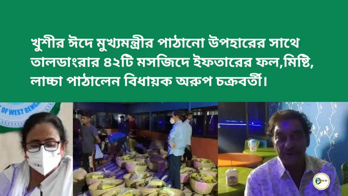 খুশীর ঈদে মুখ্যমন্ত্রীর পাঠানো উপহারের সাথে তালডাংরার ৪২টি মসজিদে ইফতারের ফল,মিষ্টি, লাচ্চা পাঠালেন বিধায়ক অরুপ চক্রবর্তী। খুশীর ঈদে মুখ্যমন্ত্রীর পাঠানো উপহারের সাথে তালডাংরার ৪২টি মসজিদে ইফতারের ফল,মিষ্টি, লাচ্চা পাঠালেন বিধায়ক অরুপ চক্রবর্তী।