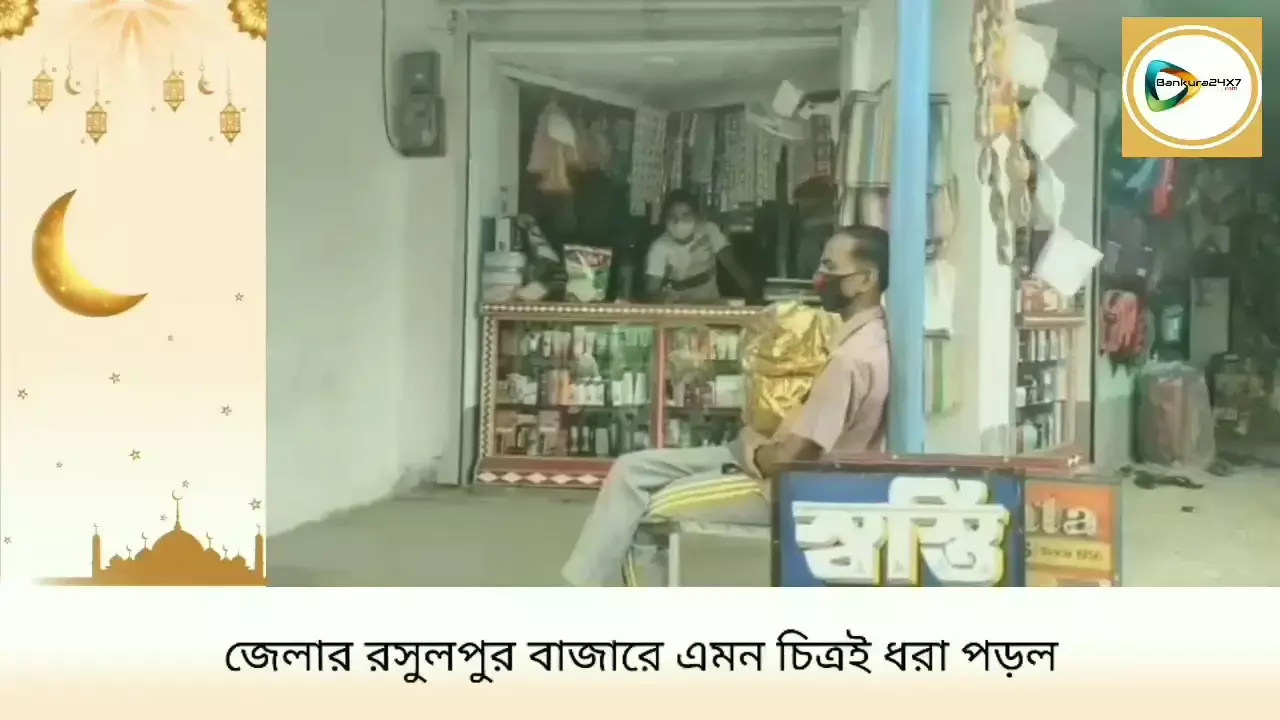 কোভিড পরিস্থিতিতে ঈদের কেনাকাটায় ভাটা,জেলার মফস্বল ও গ্রামীণ ব্যাপারীদের মাথায় হাত। কোভিড পরিস্থিতিতে ঈদের কেনাকাটায় ভাটা,জেলার মফস্বল ও গ্রামীণ ব্যাপারীদের মাথায় হাত।