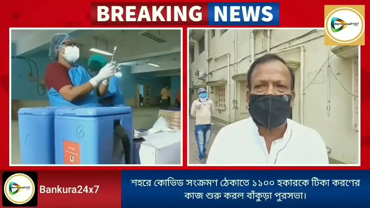 শহরে কোভিড সংক্রমণ ঠেকাতে ১১০০ হকারকে টিকা করণের কাজ শুরু করল বাঁকুড়া পুরসভা। শহরে কোভিড সংক্রমণ ঠেকাতে ১১০০ হকারকে টিকা করণের কাজ শুরু করল বাঁকুড়া পুরসভা।