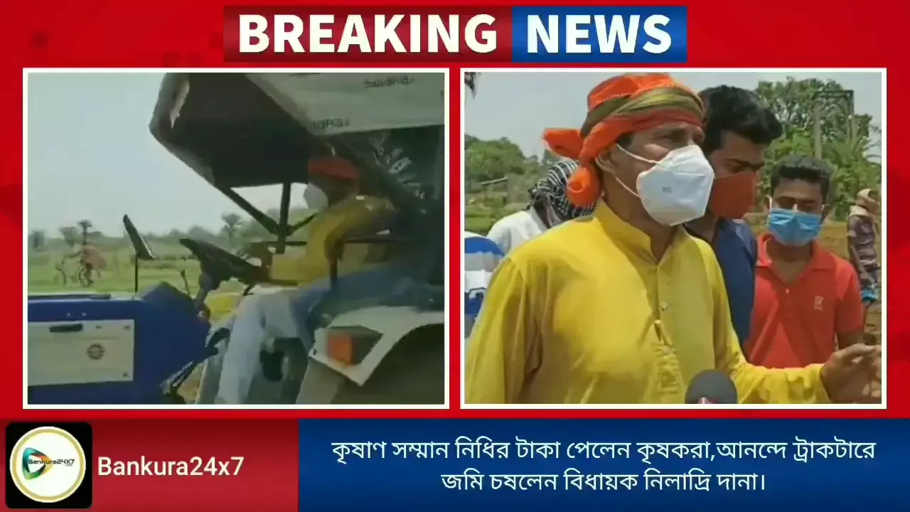 কৃষাণ সম্মান নিধির টাকা পেলেন কৃষকরা,সেই আনন্দে ট্রাকটার চালিয়ে জমি চষলেন বাঁকুড়ার বিজেপি বিধায়ক। কৃষাণ সম্মান নিধির টাকা পেলেন কৃষকরা,সেই আনন্দে ট্রাকটার চালিয়ে জমি চষলেন বাঁকুড়ার বিজেপি বিধায়ক।
