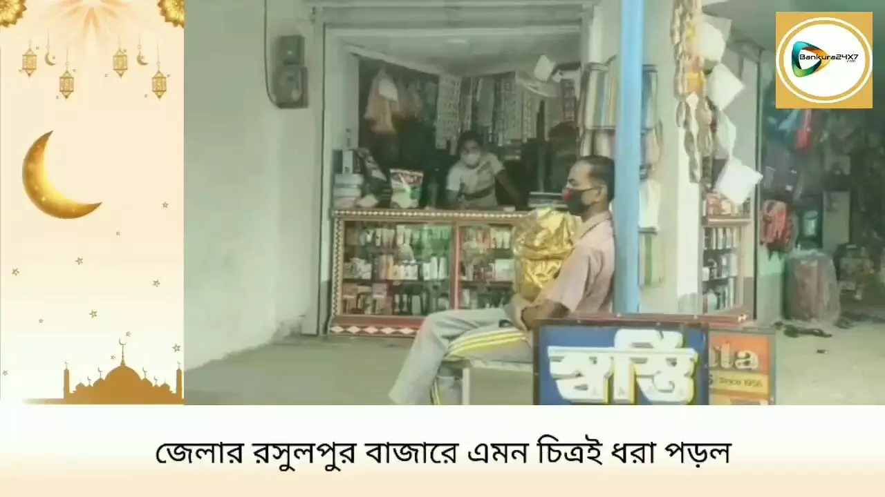 কোভিড পরিস্থিতিতে ঈদের কেনাকাটায় ভাটা,জেলার মফস্বল ও গ্রামীণ ব্যাপারীদের মাথায় হাত।