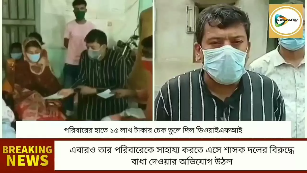 নবান্ন অভিযানে গিয়ে শহীদ মইদুলের পরিবারের হাতে ১৫ লাখ টাকার চেক তুলে দিল ডিওয়াইএফআই।