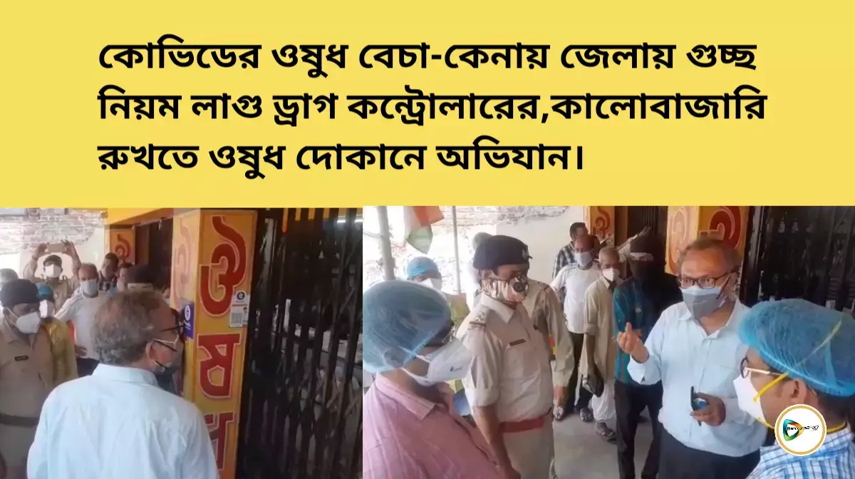 কোভিডের ওষুধ বেচা-কেনায় জেলায় গুচ্ছ নিয়ম লাগু ড্রাগ কন্ট্রোলারের,কালোবাজারি রুখতে ওষুধ দোকানে অভিযান। কোভিডের ওষুধ বেচা-কেনায় জেলায় গুচ্ছ নিয়ম লাগু ড্রাগ কন্ট্রোলারের,কালোবাজারি রুখতে ওষুধ দোকানে অভিযান।
