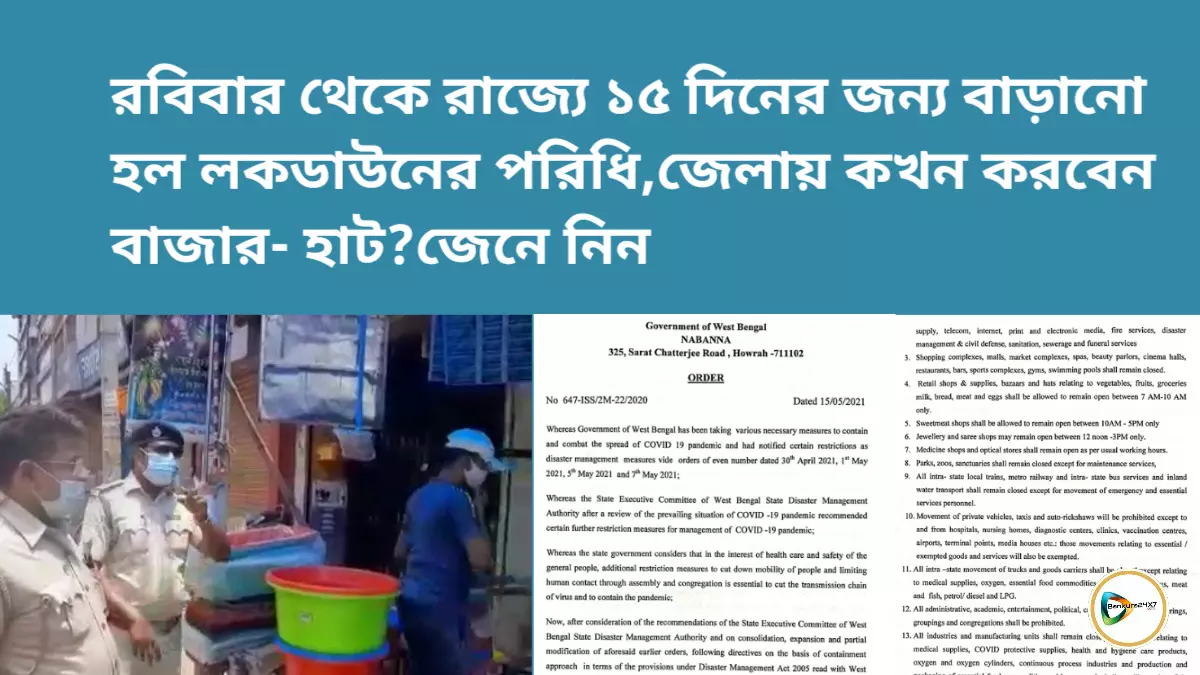 রবিবার থেকে রাজ্যে ১৫ দিনের জন্য বাড়ানো হল লকডাউনের পরিধি, জেলায় কখন করবেন বাজার- হাট? জেনে নিন