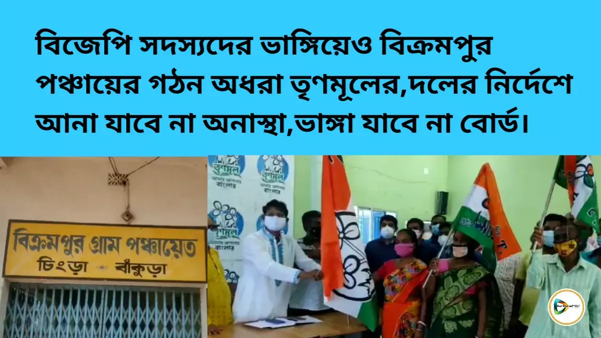 বিজেপি সদস্যদের ভাঙ্গিয়েও বিক্রমপুর পঞ্চায়ের গঠন অধরা তৃণমূলের,দলের নির্দেশে আনা যাবে না অনাস্থা,ভাঙ্গা যাবে না বোর্ড। বিজেপি সদস্যদের ভাঙ্গিয়েও বিক্রমপুর পঞ্চায়ের গঠন অধরা তৃণমূলের,দলের নির্দেশে আনা যাবে না অনাস্থা,ভাঙ্গা যাবে না বোর্ড।