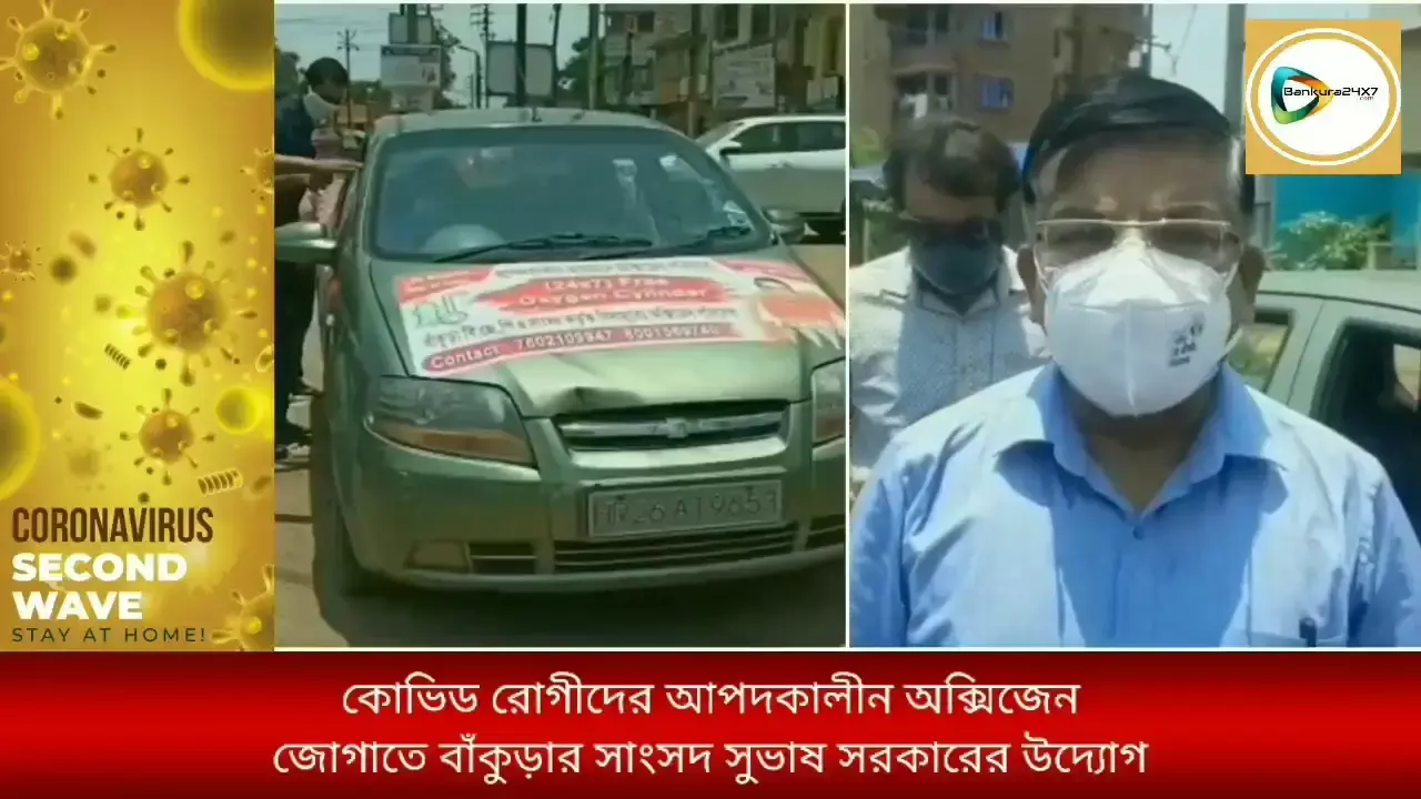 এক ফোনেই মিলবে অক্সিজেন,কোভিড রোগীদের জন্য অক্সি- কার পরিষেবা চালু বাঁকুড়ার সাংসদের।