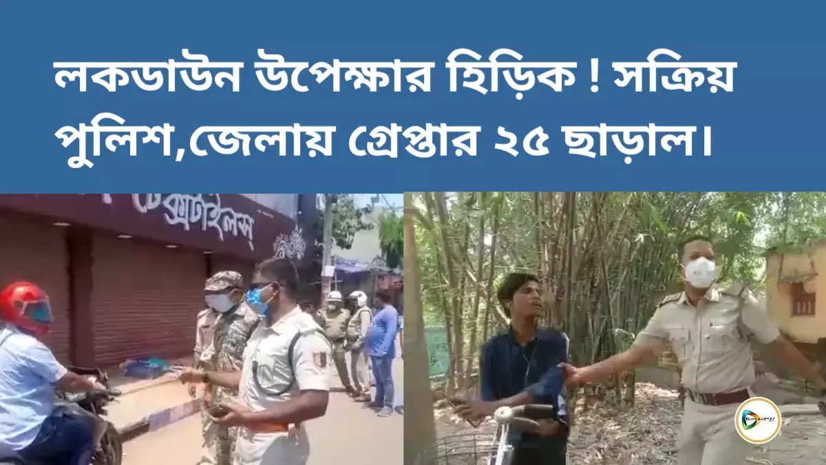 লকডাউন উপেক্ষার হিড়িক! সক্রিয় পুলিশ,জেলায় গ্রেপ্তার ২৫ ছাড়াল। লকডাউন উপেক্ষার হিড়িক! সক্রিয় পুলিশ,জেলায় গ্রেপ্তার ২৫ ছাড়াল।