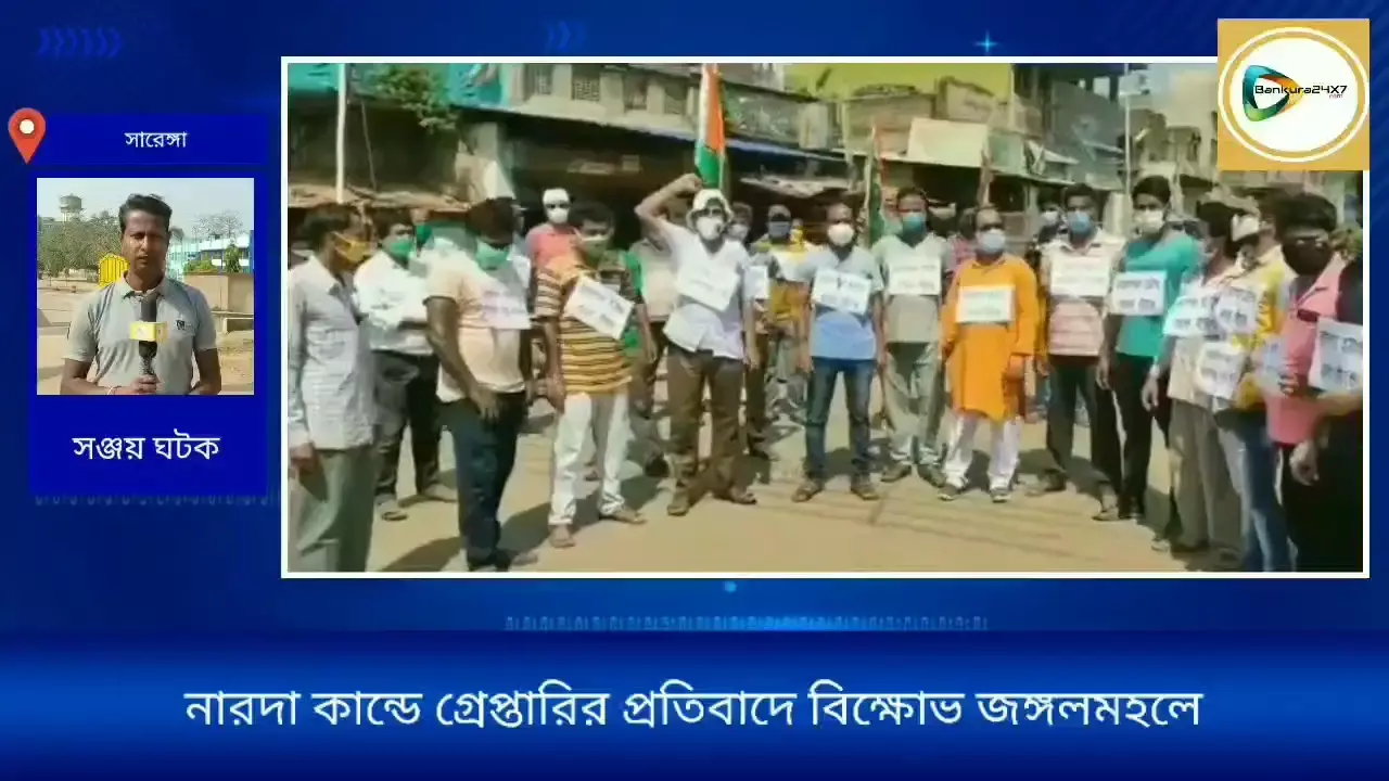 নারদা কান্ডে সিবিআইয়ের গ্রেপ্তারির প্রতিবাদে জঙ্গলমহলের সারেঙ্গায় তৃণমূলের বিক্ষোভ। নারদা কান্ডে সিবিআইয়ের গ্রেপ্তারির প্রতিবাদে জঙ্গলমহলের সারেঙ্গায় তৃণমূলের বিক্ষোভ।