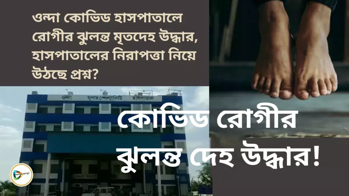 ওন্দা কোভিড হাসপাতালে রোগীর ঝুলন্ত মৃতদেহ উদ্ধার, হাসপাতালের নিরাপত্তা নিয়ে উঠছে প্রশ্ন? ওন্দা কোভিড হাসপাতালে রোগীর ঝুলন্ত মৃতদেহ উদ্ধার, হাসপাতালের নিরাপত্তা নিয়ে উঠছে প্রশ্ন?