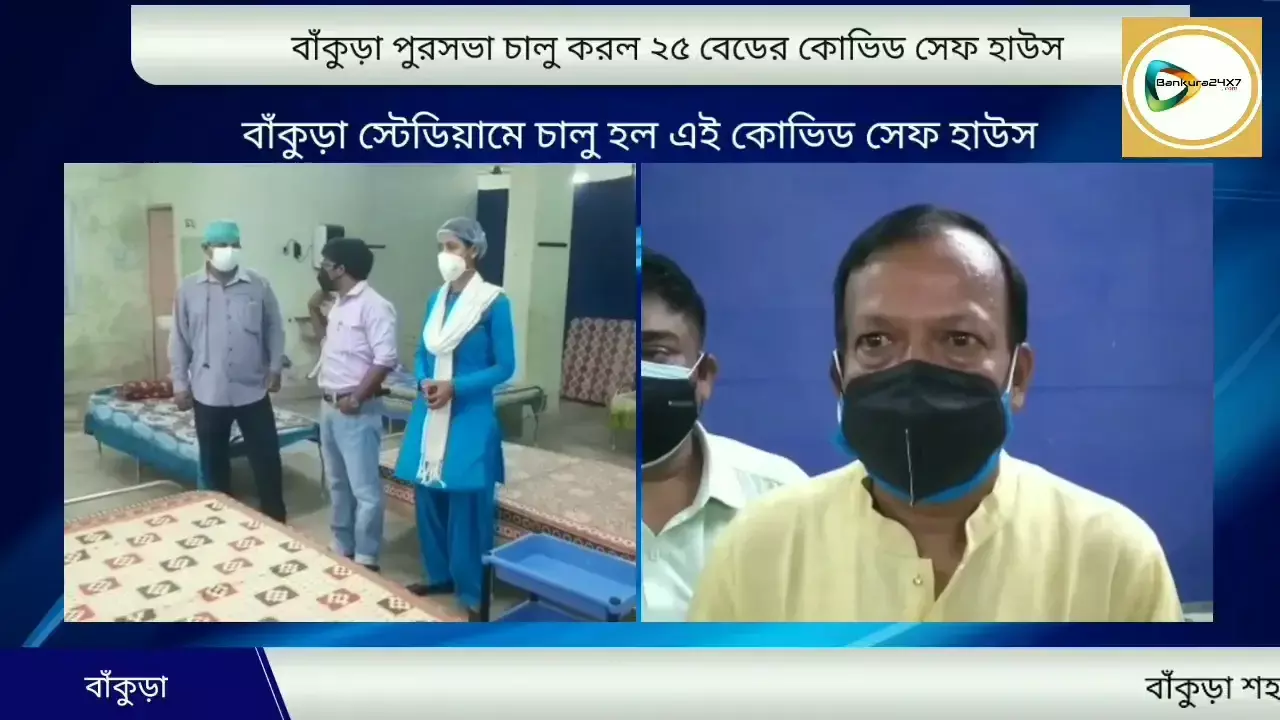 শহরেও বাড়ছে কোভিড আক্রান্তের সংখ্যা,২৫ বেডের সেফ হাউস চালু করল বাঁকুড়া পুরসভা। শহরেও বাড়ছে কোভিড আক্রান্তের সংখ্যা,২৫ বেডের সেফ হাউস চালু করল বাঁকুড়া পুরসভা।