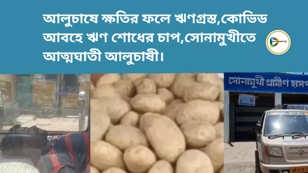 আলুচাষে ক্ষতির ফলে ঋণগ্রস্ত,কোভিড আবহে ঋণ শোধের চাপ,সোনামুখীতে আত্মঘাতী আলুচাষী। আলুচাষে ক্ষতির ফলে ঋণগ্রস্ত,কোভিড আবহে ঋণ শোধের চাপ,সোনামুখীতে আত্মঘাতী আলুচাষী।