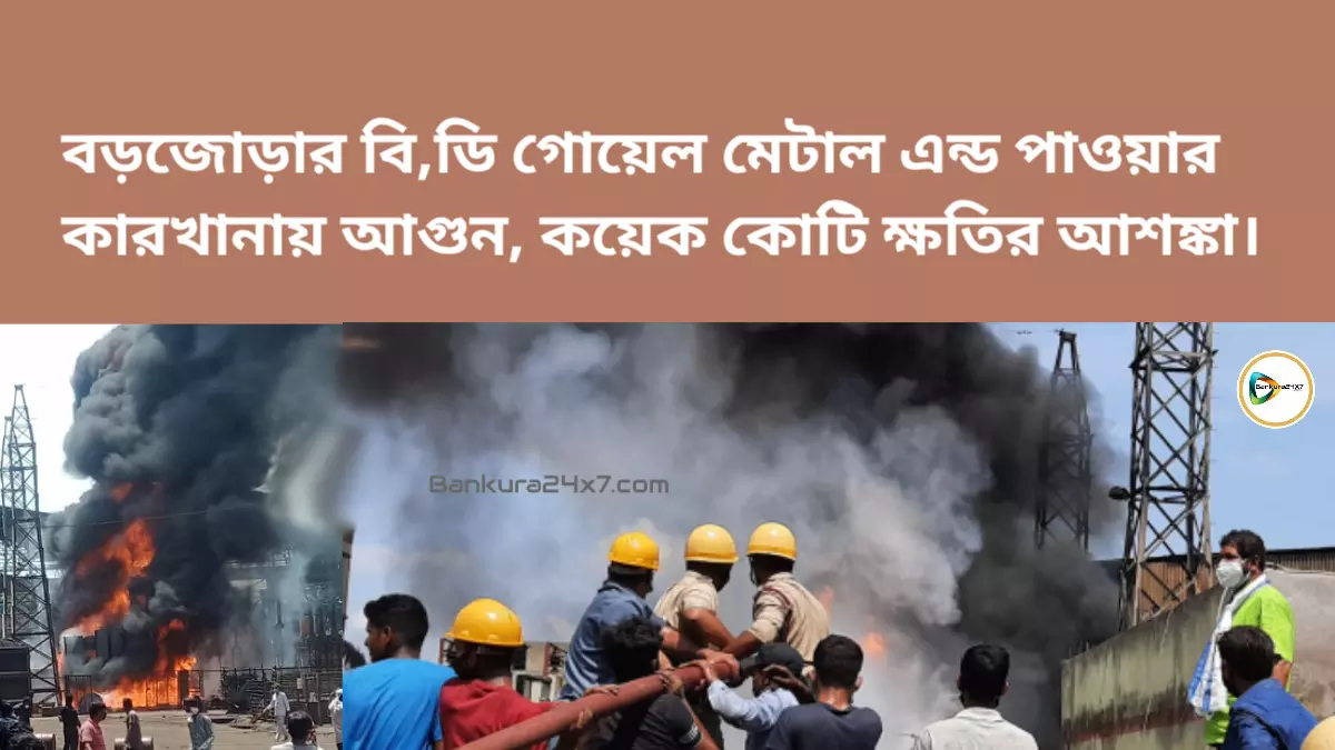 বড়জোড়ার বি,ডি গোয়েল মেটাল এন্ড পাওয়ার কারখানায় আগুন, কয়েক কোটি ক্ষতির আশঙ্কা। বড়জোড়ার বি,ডি গোয়েল মেটাল এন্ড পাওয়ার কারখানায় আগুন, কয়েক কোটি ক্ষতির আশঙ্কা।