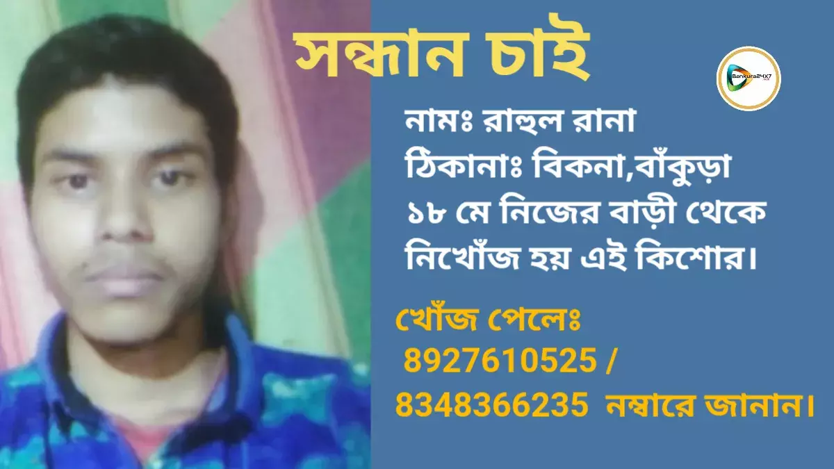 সন্ধান চাই: বিকনা থেকে নিখোঁজ কিশোর রাহুল রানা,খোঁজ পেলে 8927610525 / 8348366235 নম্বারে জানান।