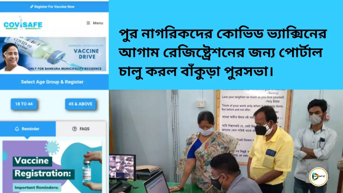 পুর নাগরিকদের কোভিড ভ্যাক্সিনের আগাম রেজিষ্ট্রেশনের জন্য পোর্টাল চালু করল বাঁকুড়া পুরসভা। পুর নাগরিকদের কোভিড ভ্যাক্সিনের আগাম রেজিষ্ট্রেশনের জন্য পোর্টাল চালু করল বাঁকুড়া পুরসভা।
