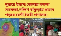 দুয়ারে ইয়াস!জেলায় কমলা সতর্কতা,দক্ষিণ বাঁকুড়ায় প্রভাব পড়বে বেশী, তৈরী প্রশাসন। দুয়ারে ইয়াস!জেলায় কমলা সতর্কতা,দক্ষিণ বাঁকুড়ায় প্রভাব পড়বে বেশী, তৈরী প্রশাসন।