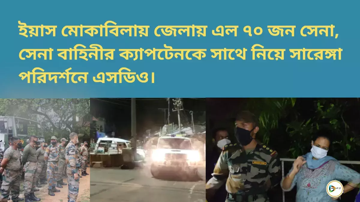 ইয়াস মোকাবিলায় জেলায় এল ৭০ জন সেনা, সেনা বাহিনীর ক্যাপটেনকে সাথে নিয়ে সারেঙ্গা পরিদর্শনে এসডিও। ইয়াস মোকাবিলায় জেলায় এল ৭০ জন সেনা, সেনা বাহিনীর ক্যাপটেনকে সাথে নিয়ে সারেঙ্গা পরিদর্শনে এসডিও।