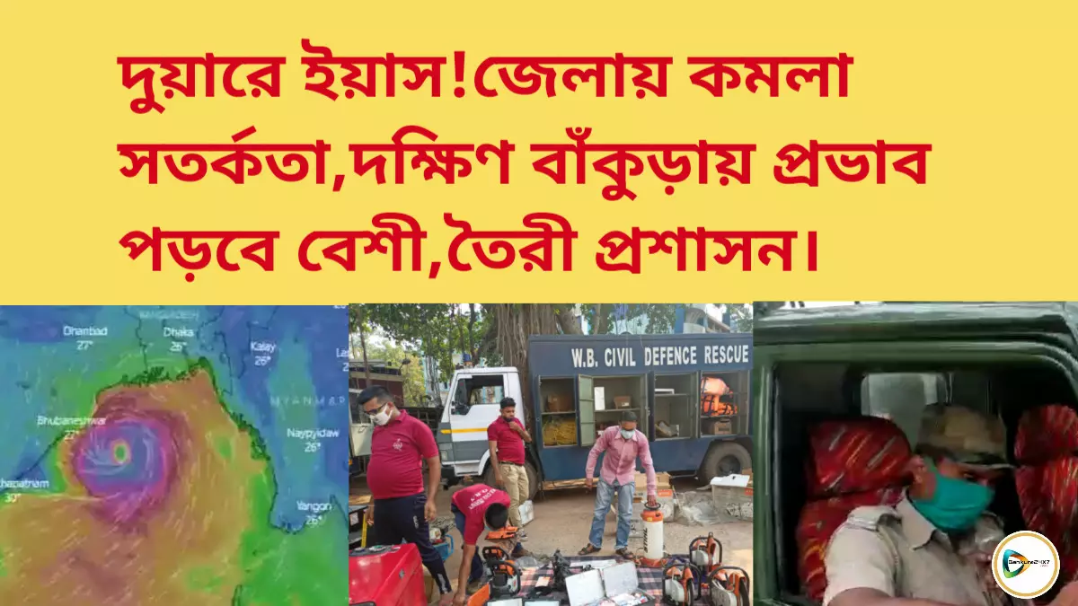 দুয়ারে ইয়াস!জেলায় কমলা সতর্কতা,দক্ষিণ বাঁকুড়ায় প্রভাব পড়বে বেশী, তৈরী প্রশাসন।