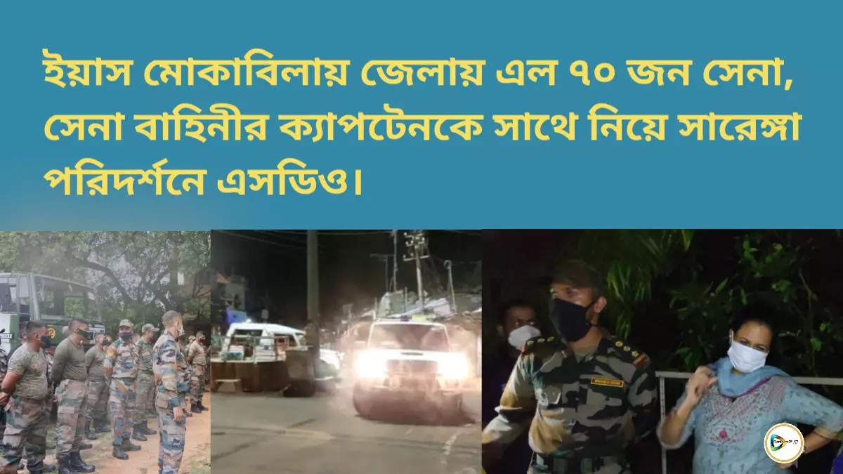 ইয়াস মোকাবিলায় জেলায় এল ৭০ জন সেনা, সেনা বাহিনীর ক্যাপটেনকে সাথে নিয়ে সারেঙ্গা পরিদর্শনে এসডিও। ইয়াস মোকাবিলায় জেলায় এল ৭০ জন সেনা, সেনা বাহিনীর ক্যাপটেনকে সাথে নিয়ে সারেঙ্গা পরিদর্শনে এসডিও।