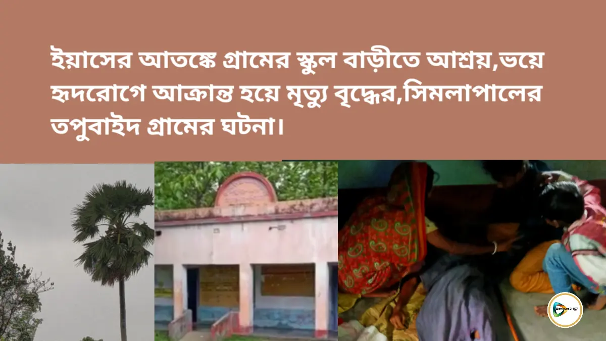 ইয়াসের আতঙ্কে গ্রামের স্কুল বাড়ীতে আশ্রয়,ভয়ে হৃদরোগে আক্রান্ত হয়ে মৃত্যু বৃদ্ধের,সিমলাপালের তপুবাইদ গ্রামের ঘটনা। ইয়াসের আতঙ্কে গ্রামের স্কুল বাড়ীতে আশ্রয়,ভয়ে হৃদরোগে আক্রান্ত হয়ে মৃত্যু বৃদ্ধের,সিমলাপালের তপুবাইদ গ্রামের ঘটনা।