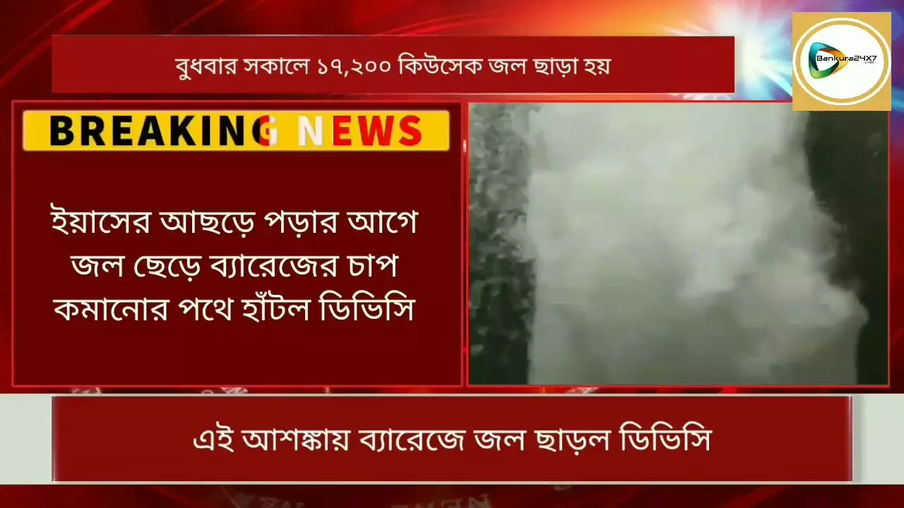 ইয়াস আছড়ে পড়ার আগে সতর্কতা, দুর্গাপুর ব্যারেজ থেকে ছাড়া হল ১৭,২০০ কিউসেক জল।