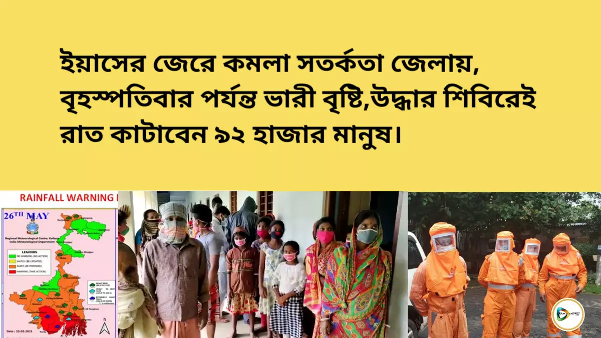 ইয়াসের জেরে কমলা সতর্কতা জেলায়,বৃহস্পতিবার পর্যন্ত ভারী বৃষ্টি তাই,উদ্ধার শিবিরেই রাত কাটাবেন ৯২ হাজার মানুষ।