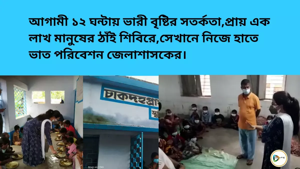 আগামী ১২ ঘন্টায় ভারী বৃষ্টির সতর্কতা,প্রায় এক লাখ মানুষের ঠাঁই শিবিরে,সেখানে নিজে হাতে ভাত পরিবেশন জেলাশাসকের। আগামী ১২ ঘন্টায় ভারী বৃষ্টির সতর্কতা,প্রায় এক লাখ মানুষের ঠাঁই শিবিরে,সেখানে নিজে হাতে ভাত পরিবেশন জেলাশাসকের।
