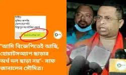 আমি বিজেপিতেই আছি,হোয়াটসঅ্যাপ ছাড়ার অর্থ দল ছাড়া নয়- সাফ জানালেন সৌমিত্র । আমি বিজেপিতেই আছি,হোয়াটসঅ্যাপ ছাড়ার অর্থ দল ছাড়া নয়- সাফ জানালেন সৌমিত্র ।