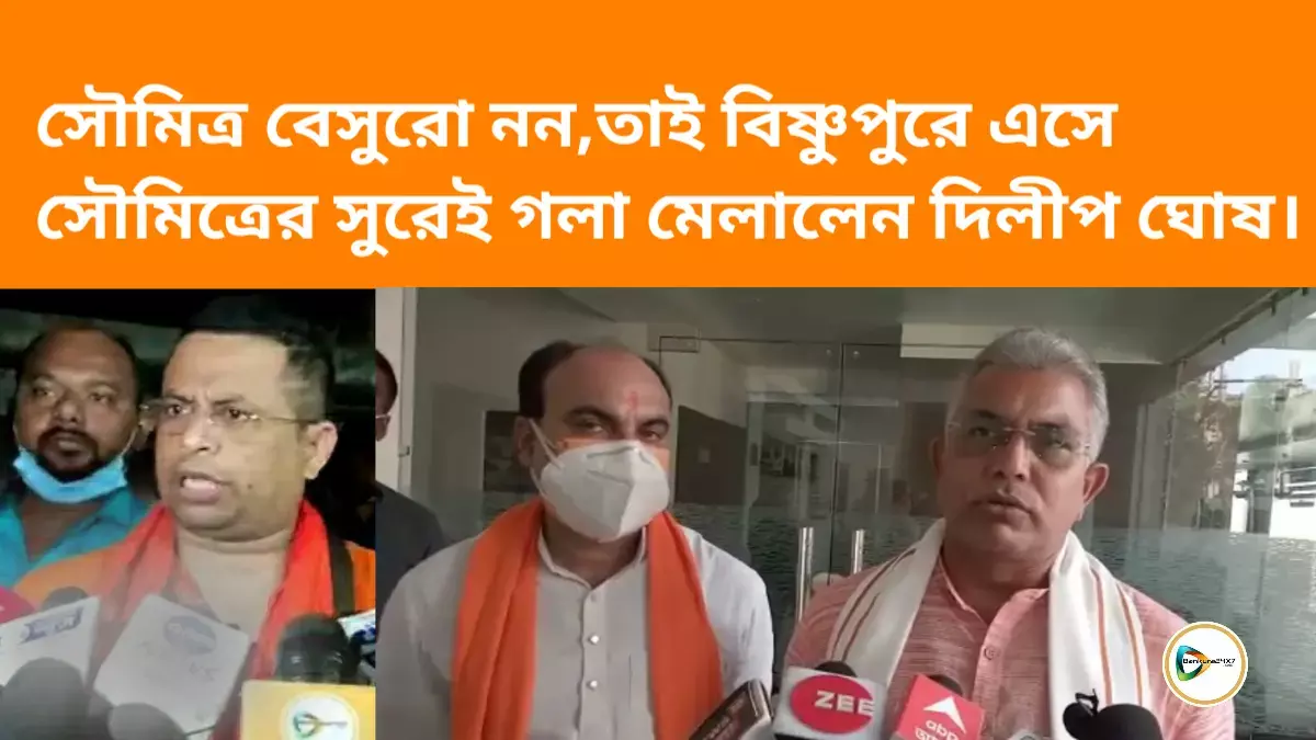 সৌমিত্র বেসুরো নন,তাই বিষ্ণুপুরে এসে সৌমিত্রের সুরেই গলা মেলালেন দিলীপ ঘোষ। সৌমিত্র বেসুরো নন,তাই বিষ্ণুপুরে এসে সৌমিত্রের সুরেই গলা মেলালেন দিলীপ ঘোষ।