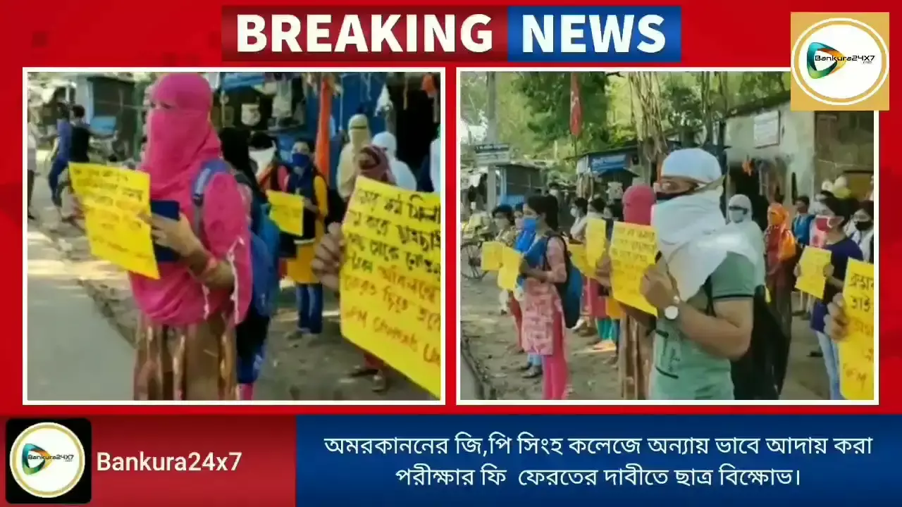 অন্যায় ভাবে পরীক্ষার আদায় করা ফি ফেরতের দাবীতে,অমরকাননে গোবিন্দ প্রসাদ মহাবিদ্যালয়ের পড়ুয়াদের বিক্ষোভ।