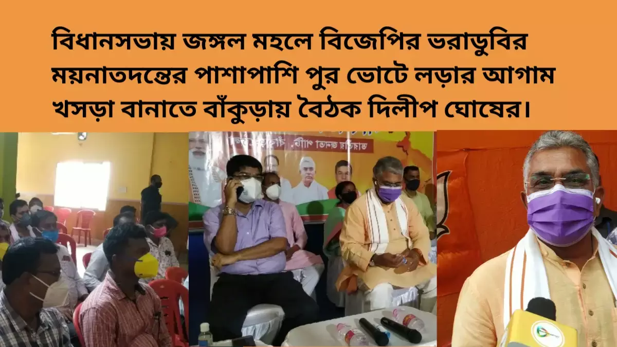 বিধানসভায় জঙ্গল মহলে বিজেপির ভরাডুবির ময়নাতদন্তের পাশাপাশি পুর ভোটে লড়ার আগাম খসড়া বানাতে বাঁকুড়ায় বৈঠক দিলীপ ঘোষের। বিধানসভায় জঙ্গল মহলে বিজেপির ভরাডুবির ময়নাতদন্তের পাশাপাশি পুর ভোটে লড়ার আগাম খসড়া বানাতে বাঁকুড়ায় বৈঠক দিলীপ ঘোষের।