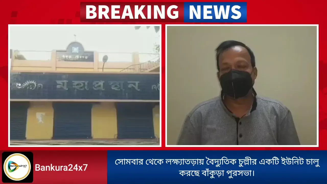 আজ থেকে লক্ষ্যাতড়া শ্মশানে বৈদ্যুতিক চুল্লীর একটি ইউনিট চালু করছে বাঁকুড়া পুরসভা। আজ থেকে লক্ষ্যাতড়া শ্মশানে বৈদ্যুতিক চুল্লীর একটি ইউনিট চালু করছে বাঁকুড়া পুরসভা।