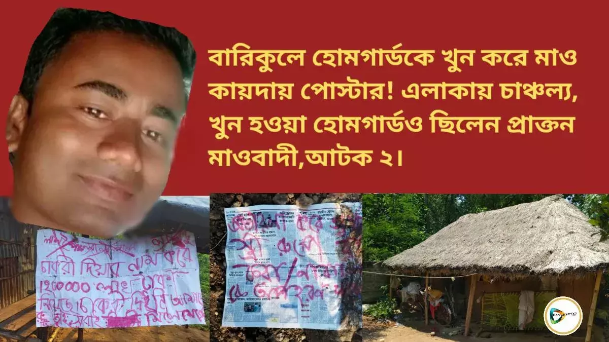 বারিকুলে হোমগার্ডকে খুন করে মাও কায়দায় পোস্টার! এলাকায় চাঞ্চল্য, খুন হওয়া হোমগার্ডও ছিলেন প্রাক্তন মাওবাদী,আটক ২। বারিকুলে হোমগার্ডকে খুন করে মাও কায়দায় পোস্টার! এলাকায় চাঞ্চল্য, খুন হওয়া হোমগার্ডও ছিলেন প্রাক্তন মাওবাদী,আটক ২।