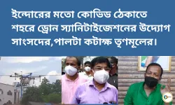 ইন্দোরের মতো কোভিড ঠেকাতে শহরে ড্রোন স্যানিটাইজেশনের উদ্যোগ সাংসদের,পালটা কটাক্ষ তৃণমূলের। ইন্দোরের মতো কোভিড ঠেকাতে শহরে ড্রোন স্যানিটাইজেশনের উদ্যোগ সাংসদের,পালটা কটাক্ষ তৃণমূলের।
