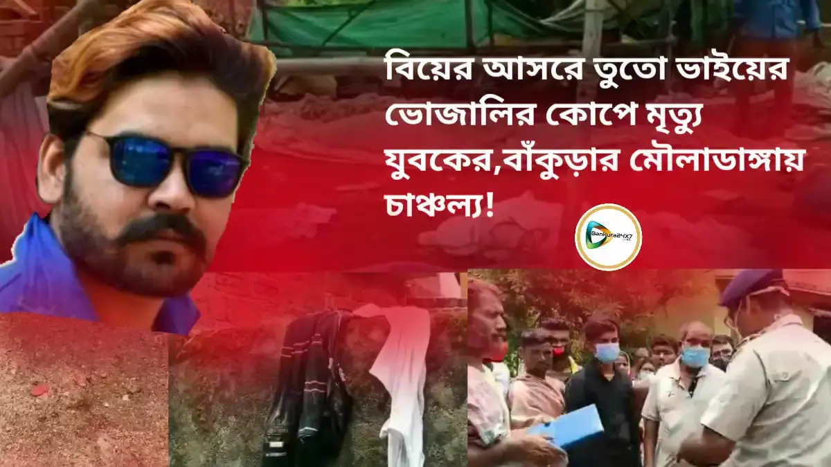 বিয়ের আসরে তুতো ভাইয়ের ভোজালির কোপে মৃত্যু যুবকের,বাঁকুড়ার মৌলাডাঙ্গায় চাঞ্চল্য! বিয়ের আসরে তুতো ভাইয়ের ভোজালির কোপে মৃত্যু যুবকের,বাঁকুড়ার মৌলাডাঙ্গায় চাঞ্চল্য!