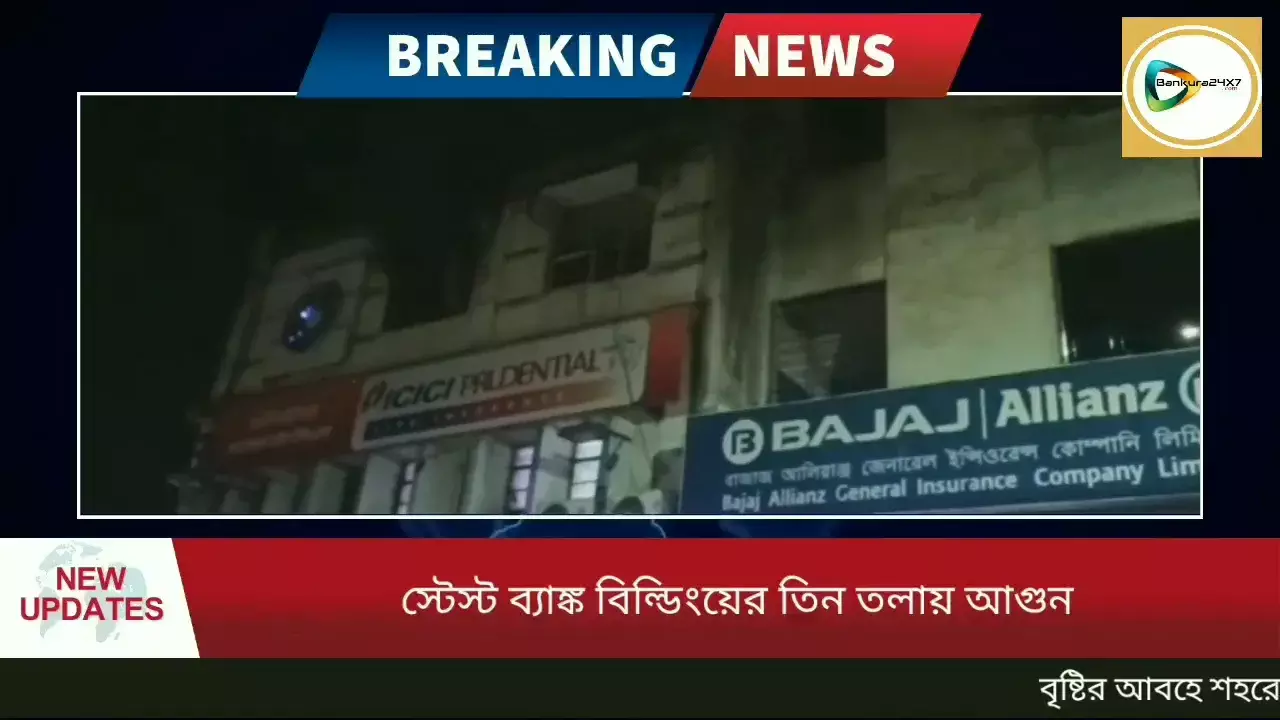 মাচানতলার স্টেট ব্যাঙ্ক বিল্ডিংয়ে আগুন, দমকলের দুটি ইঞ্জিন ঘটনাস্থলে গিয়ে আগুন নিয়ন্ত্রণে আনে। মাচানতলার স্টেট ব্যাঙ্ক বিল্ডিংয়ে আগুন, দমকলের দুটি ইঞ্জিন ঘটনাস্থলে গিয়ে আগুন নিয়ন্ত্রণে আনে।