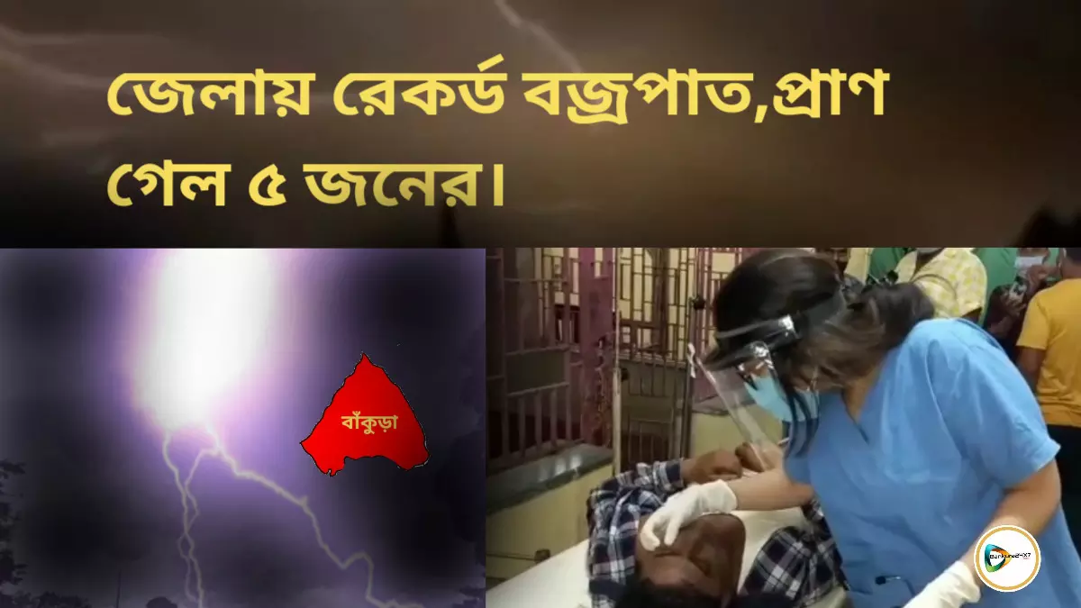 জেলায় রেকর্ড বজ্রপাত!  প্রাণ গেল ৫ জনের, আহত আরও ১।