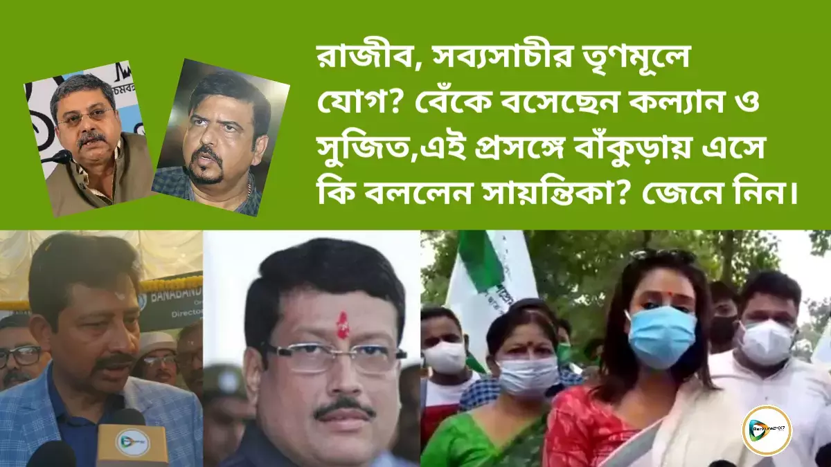 রাজীব, সব্যসাচীর তৃণমূলে যোগ? বেঁকে বসেছেন কল্যান ও সুজিত,এই প্রসঙ্গে বাঁকুড়ায় এসে কি বললেন সায়ন্তিকা? জেনে নিন। রাজীব, সব্যসাচীর তৃণমূলে যোগ? বেঁকে বসেছেন কল্যান ও সুজিত,এই প্রসঙ্গে বাঁকুড়ায় এসে কি বললেন সায়ন্তিকা? জেনে নিন।