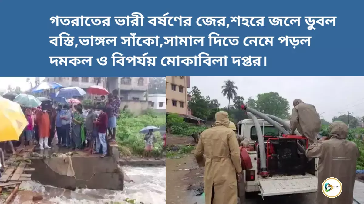 ভারী বর্ষণের জের,শহরে জলে ডুবল বস্তি,ভাঙ্গল সাঁকো,সামাল দিতে নেমে পড়ল দমকল ও বিপর্যয় মোকাবিলা দপ্তর।