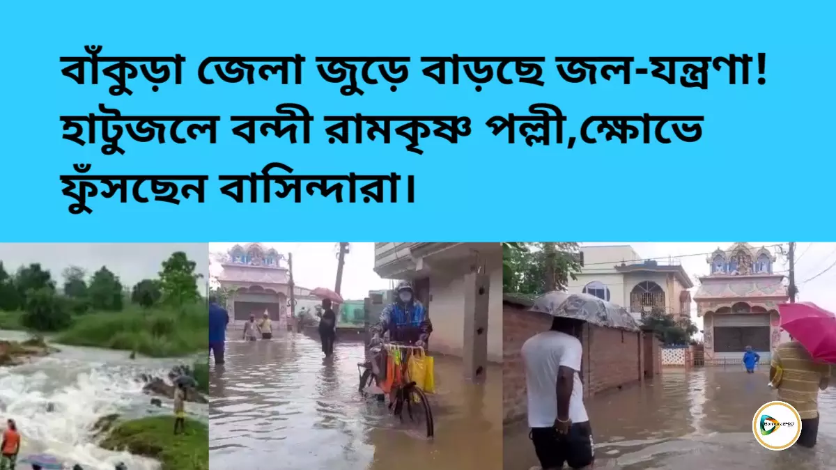 বাঁকুড়া জেলা জুড়ে বাড়ছে জল-যন্ত্রণা! হাটু-জলে বন্দী রামকৃষ্ণ পল্লী,ক্ষোভে ফুঁসছেন বাসিন্দারা। বাঁকুড়া জেলা জুড়ে বাড়ছে জল-যন্ত্রণা! হাটু-জলে বন্দী রামকৃষ্ণ পল্লী,ক্ষোভে ফুঁসছেন বাসিন্দারা।