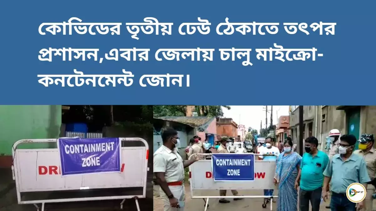 কোভিডের তৃতীয় ঢেউ ঠেকাতে তৎপর প্রশাসন,এবার জেলায় চালু মাইক্রো- কনটেনমেন্ট জোন। কোভিডের তৃতীয় ঢেউ ঠেকাতে তৎপর প্রশাসন,এবার জেলায় চালু মাইক্রো- কনটেনমেন্ট জোন।
